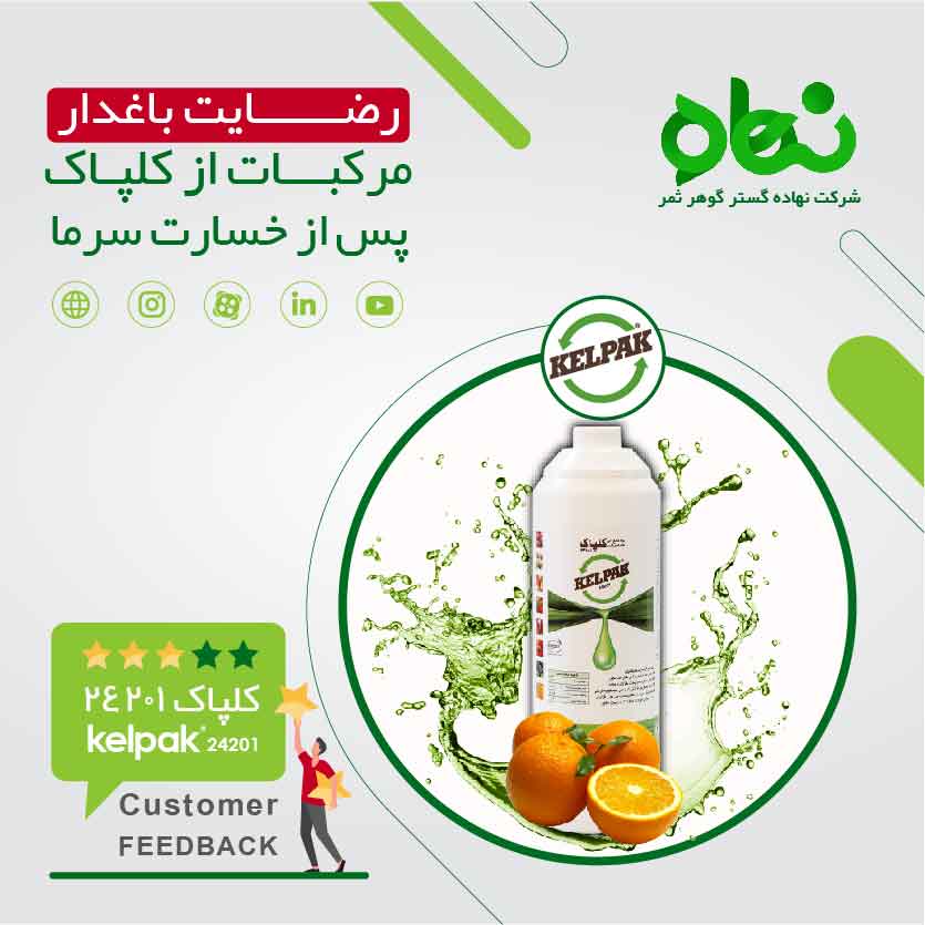 رضایت باغدار مرکبات پس از خسارت سرما با استفاده از کلپاک